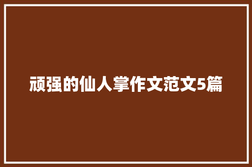 顽强的仙人掌作文范文5篇