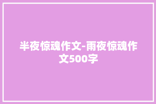 半夜惊魂作文-雨夜惊魂作文500字