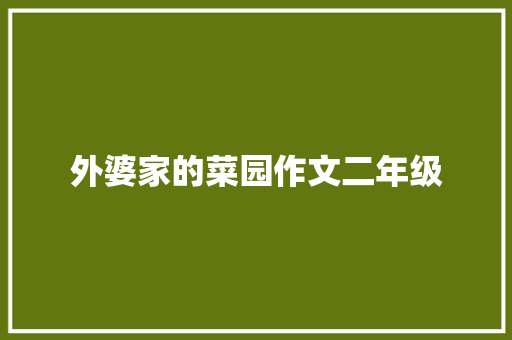 外婆家的菜园作文二年级