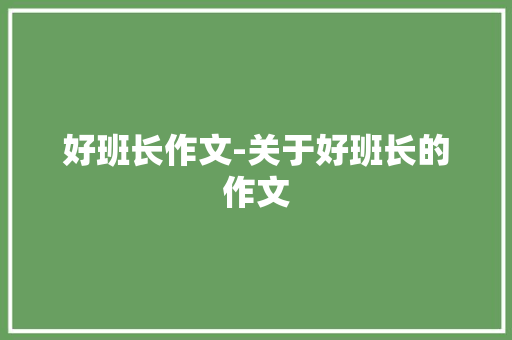 好班长作文-关于好班长的作文