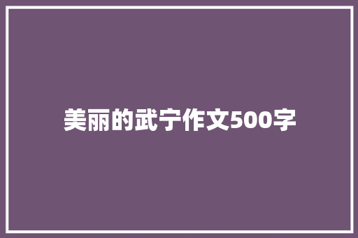 美丽的武宁作文500字