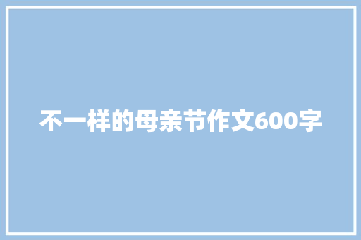 不一样的母亲节作文600字