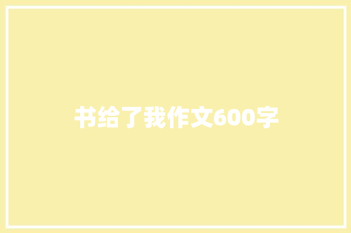 书给了我作文600字