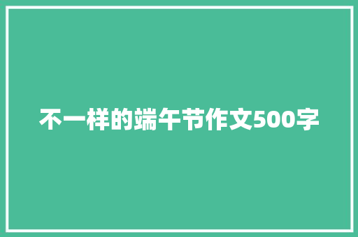 不一样的端午节作文500字