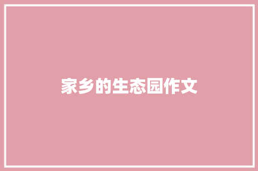 家乡的生态园作文