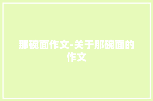 那碗面作文-关于那碗面的作文