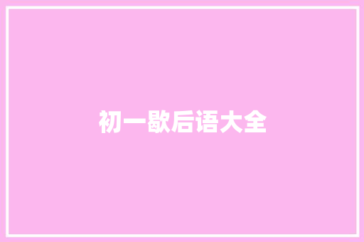 初一歇后语大全 知识百科