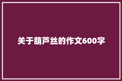 关于葫芦丝的作文600字