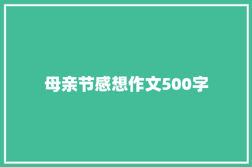 母亲节感想作文500字