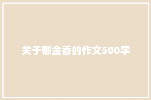 关于郁金香的作文500字