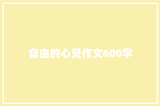 自由的心灵作文600字