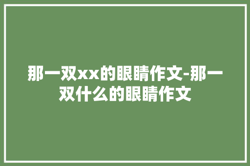 那一双xx的眼睛作文-那一双什么的眼睛作文
