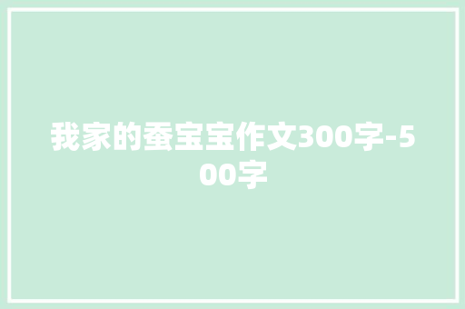 我家的蚕宝宝作文300字-500字