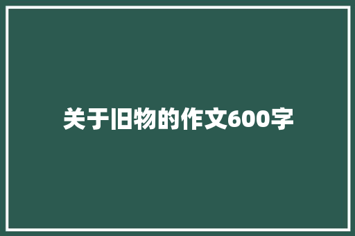 关于旧物的作文600字
