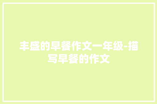 丰盛的早餐作文一年级-描写早餐的作文