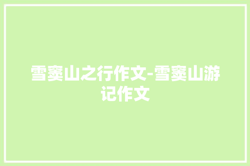 雪窦山之行作文-雪窦山游记作文