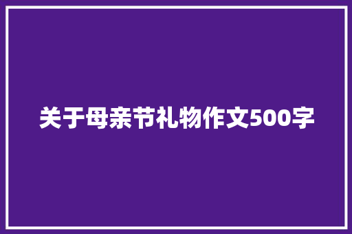 关于母亲节礼物作文500字