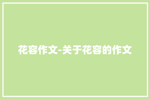 花容作文-关于花容的作文