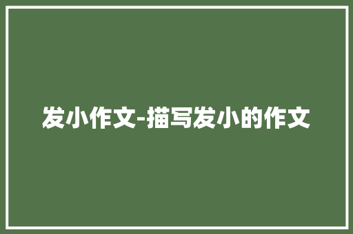 发小作文-描写发小的作文 知识百科
