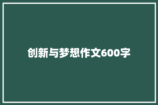 创新与梦想作文600字