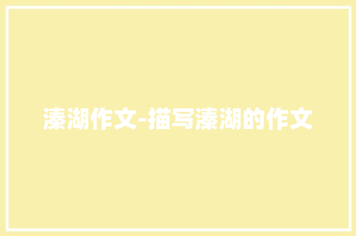 溱湖作文-描写溱湖的作文