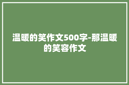温暖的笑作文500字-那温暖的笑容作文