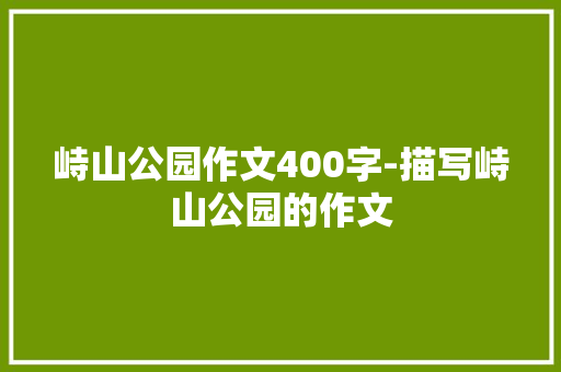 峙山公园作文400字-描写峙山公园的作文
