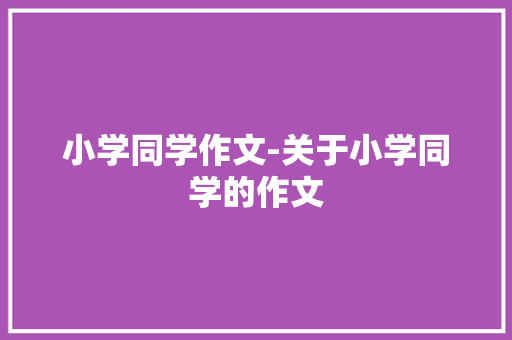 小学同学作文-关于小学同学的作文