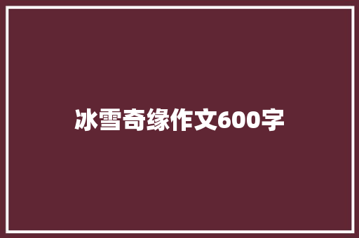 冰雪奇缘作文600字