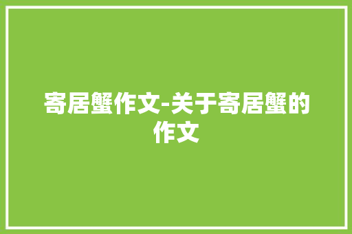 寄居蟹作文-关于寄居蟹的作文