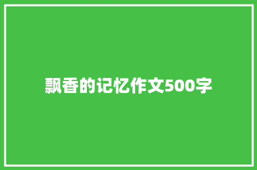 飘香的记忆作文500字
