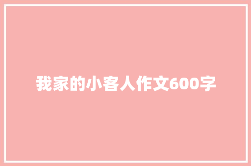 我家的小客人作文600字