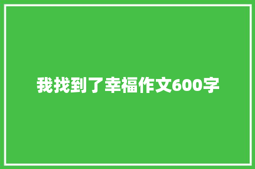 我找到了幸福作文600字
