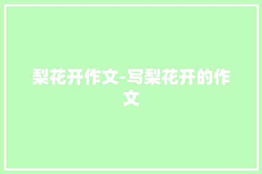 梨花开作文-写梨花开的作文