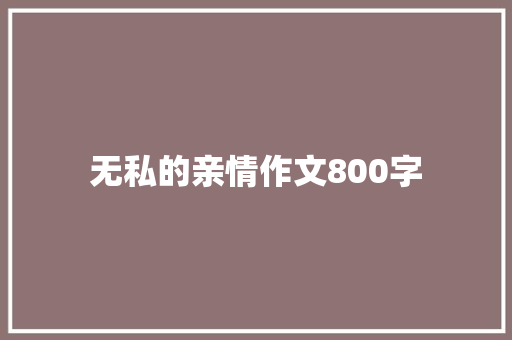 无私的亲情作文800字