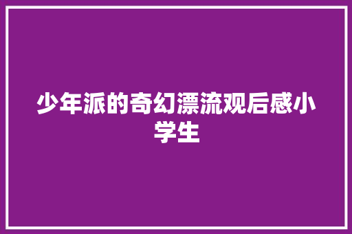 少年派的奇幻漂流观后感小学生