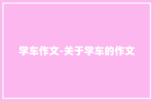 学车作文-关于学车的作文