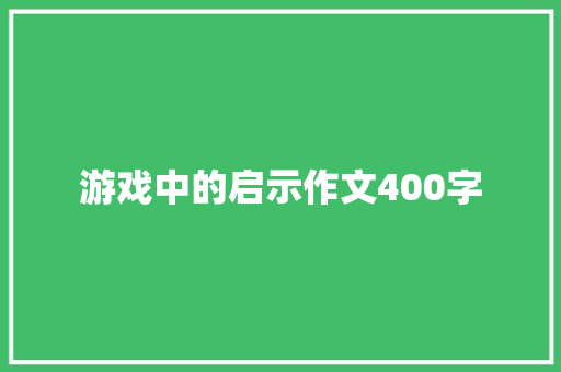 游戏中的启示作文400字