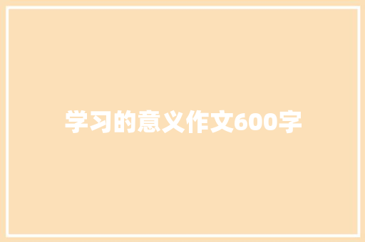 学习的意义作文600字