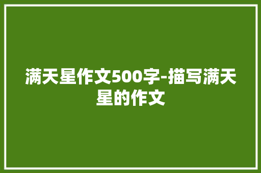 满天星作文500字-描写满天星的作文