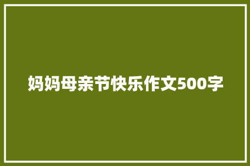 妈妈母亲节快乐作文500字