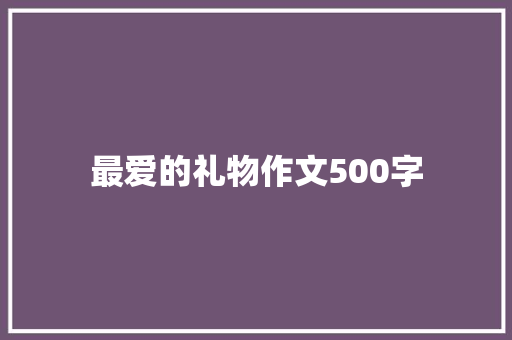 最爱的礼物作文500字