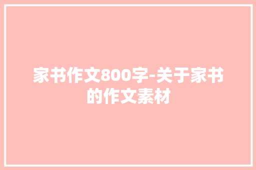 家书作文800字-关于家书的作文素材