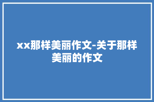 xx那样美丽作文-关于那样美丽的作文