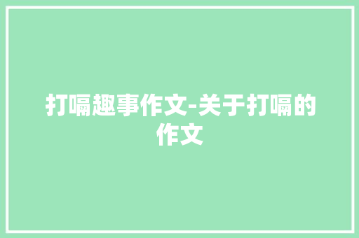 打嗝趣事作文-关于打嗝的作文