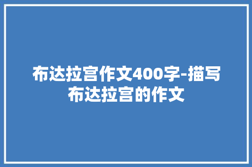 布达拉宫作文400字-描写布达拉宫的作文
