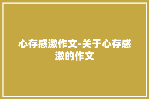 心存感激作文-关于心存感激的作文