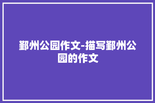鄞州公园作文-描写鄞州公园的作文