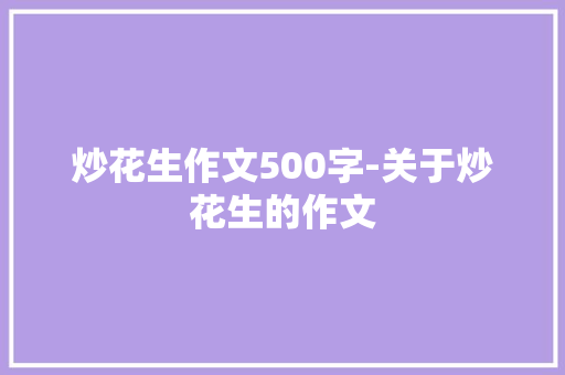 炒花生作文500字-关于炒花生的作文