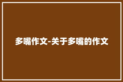 多嘴作文-关于多嘴的作文
